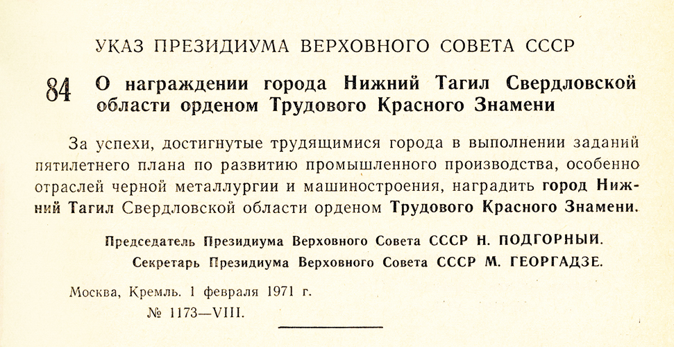 МКУ НТГИА. Ведомости Верховного Совета СССР. - 1971 г. - № 6. - ст. 84.