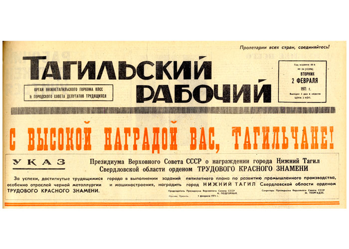 МКУ НТГИА. Газета «Тагильский рабочий». - 1971 г. - 2 февраля (№ 24). - С. 1.