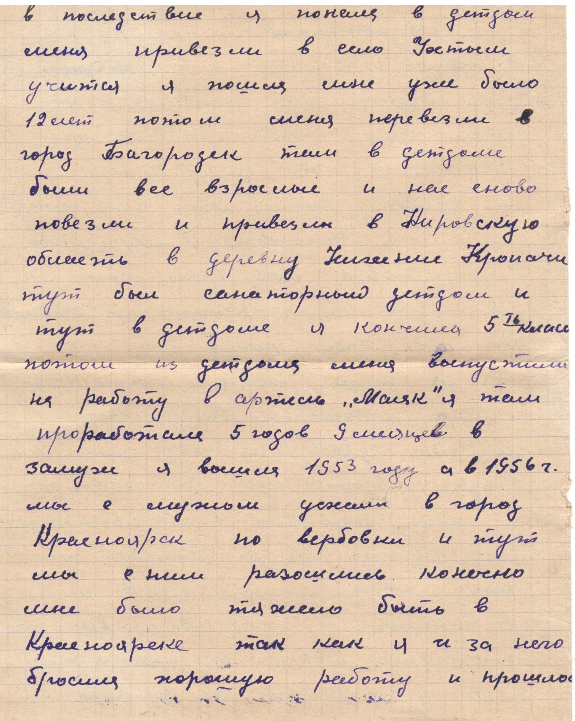 Из личного бела Булычевой (Исуповой) Н.В, МКУ МАСПД. Ф.237. Оп.3-л. Д.86. Л.17.