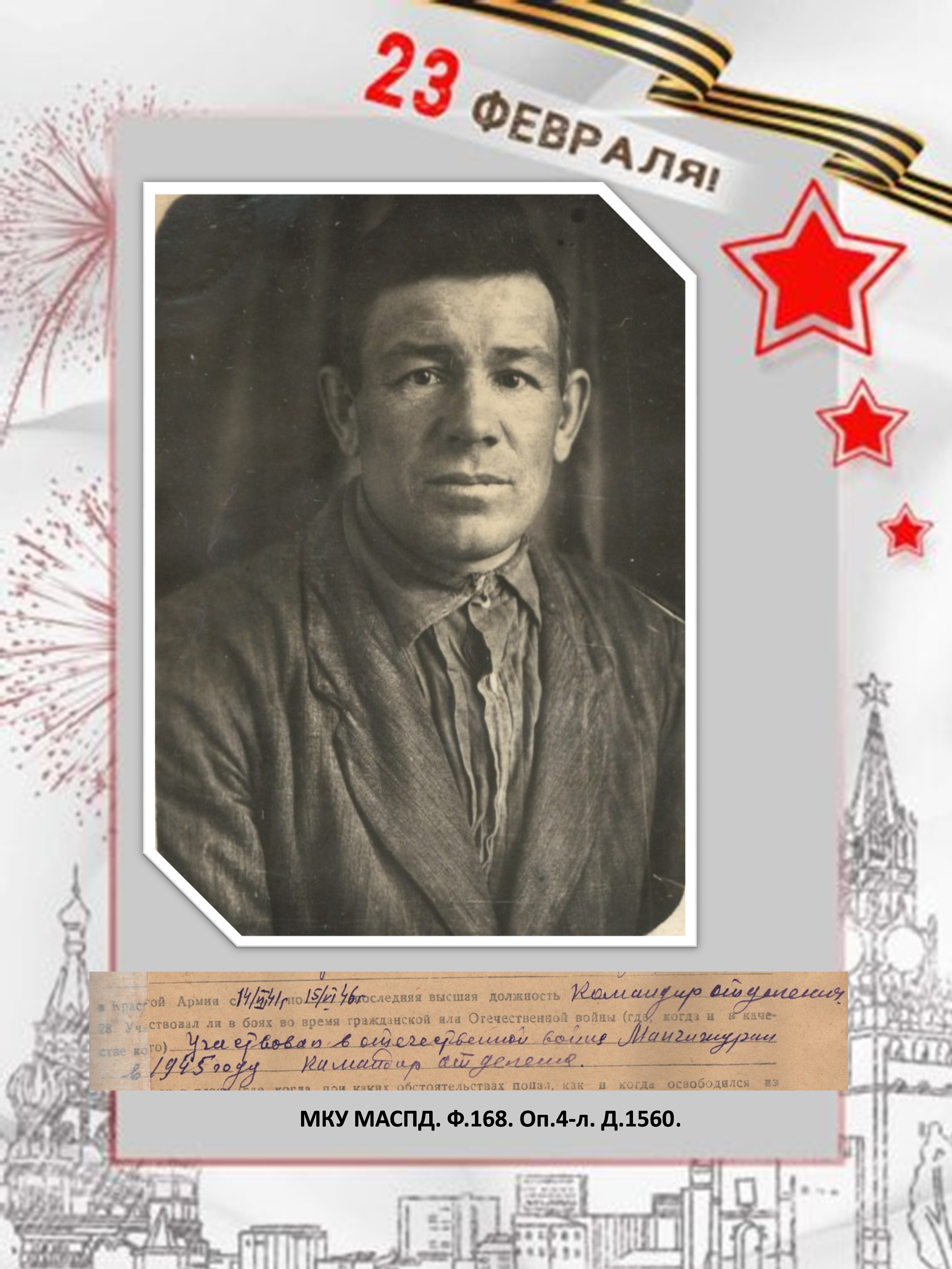 Мотошков Михаил Иванович, 21.05.1912 г.р. Уроженец деревни Дубовцево Богородского района Кировской области. Член ВКП(б). Управдомами домоуправления № 3 жилищно-коммунальной конторы треста "Тагилстрой".