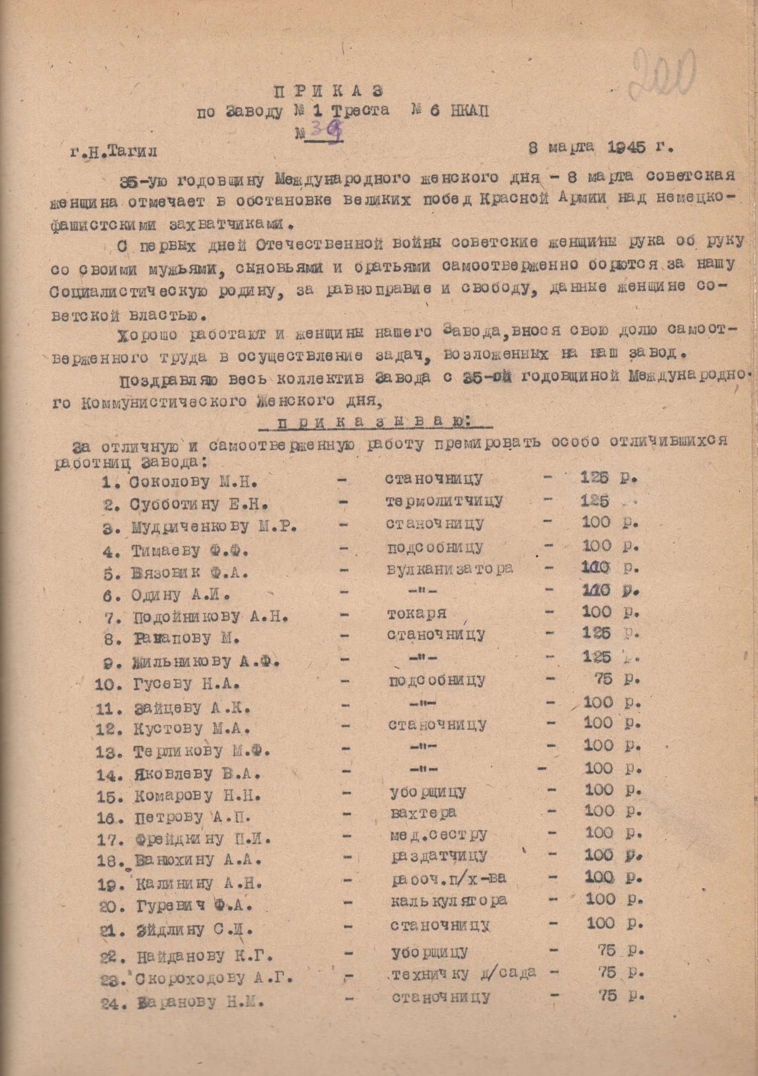 МКУ МАСПД. Ф.181. Оп.1-л. Д.3. Л.200.