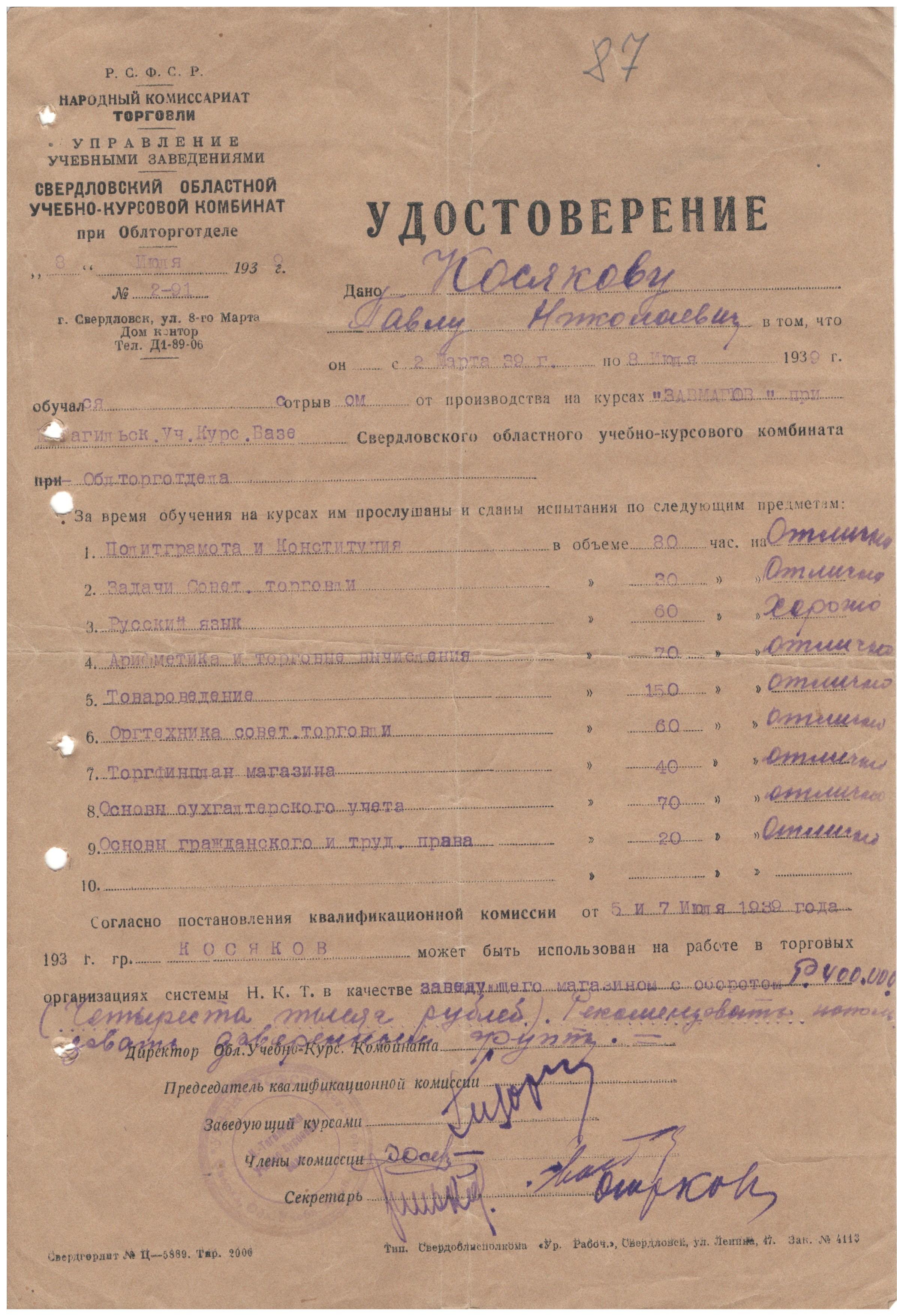 МКУ МАСПД. ф.97. Оп.1-л. Д.21. Л.87.