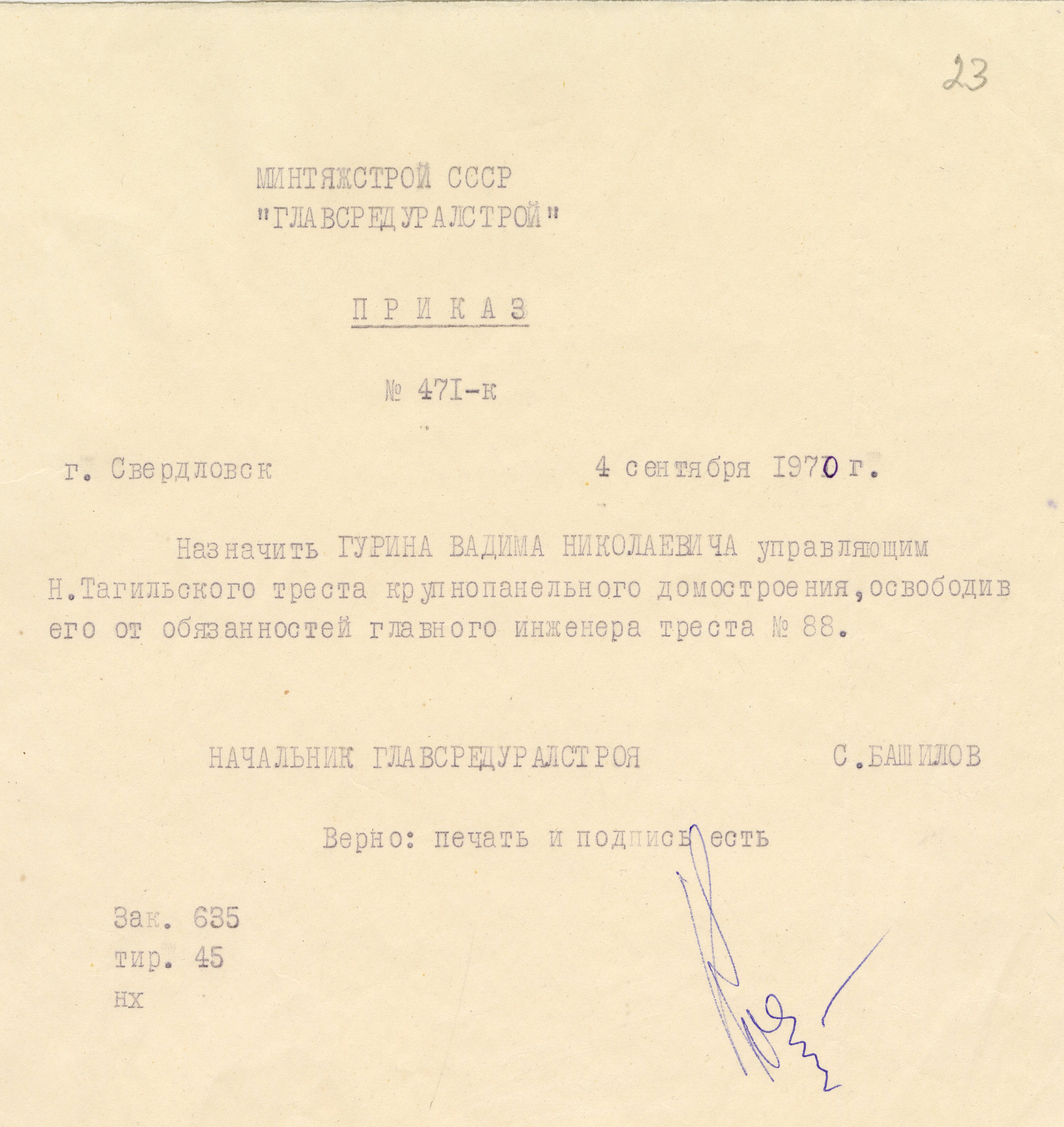 Приказ о назначении управляющим Треста крупнопанельного домостроения. МКУ НТГИА. Ф.670. Оп.1. Д.25. Л.23.