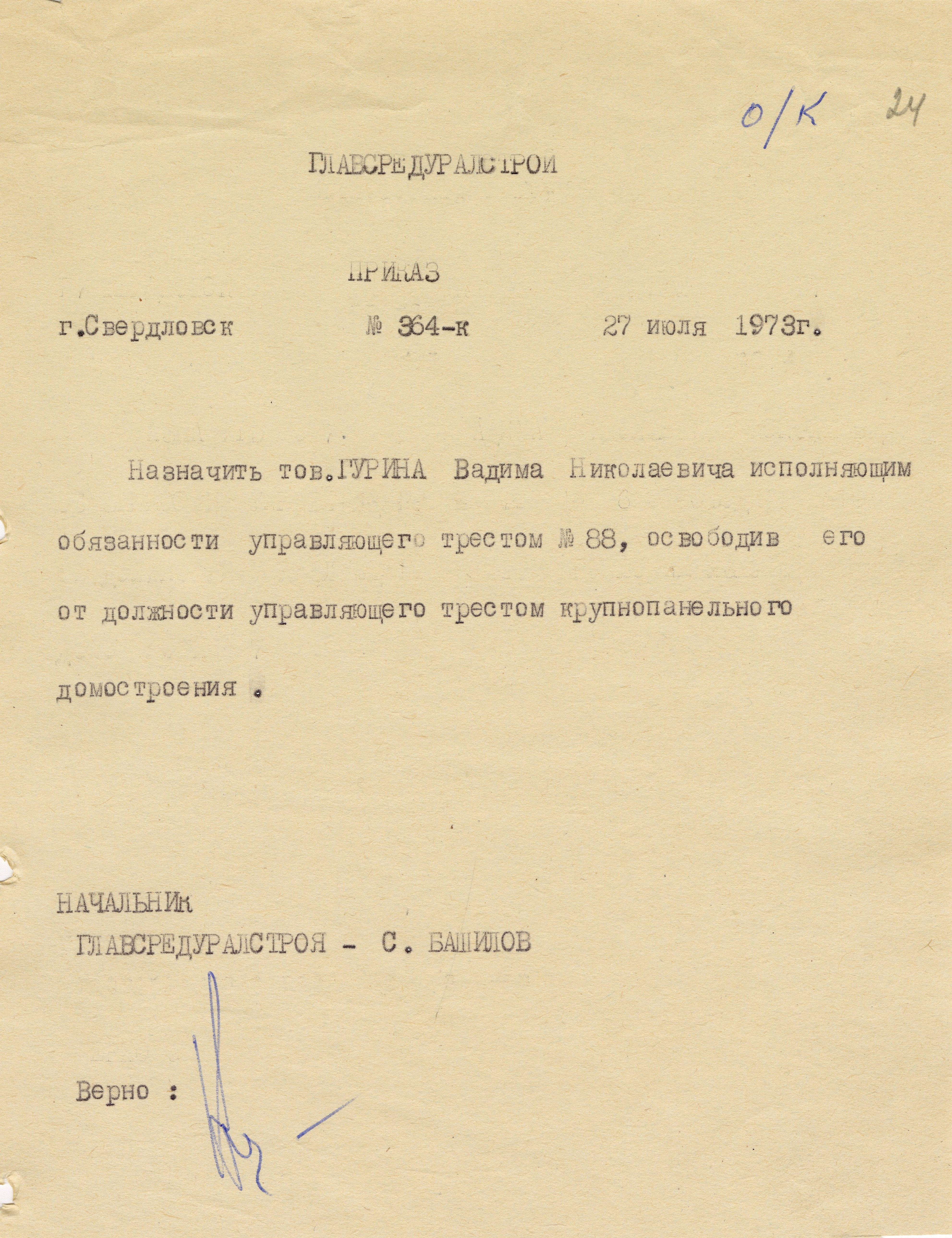 Приказ о назначении исполняющим обязанности управляющего Строительного треста № 88. МКУ НТГИА, Ф.670. Оп.1. Д.25. Л.24.