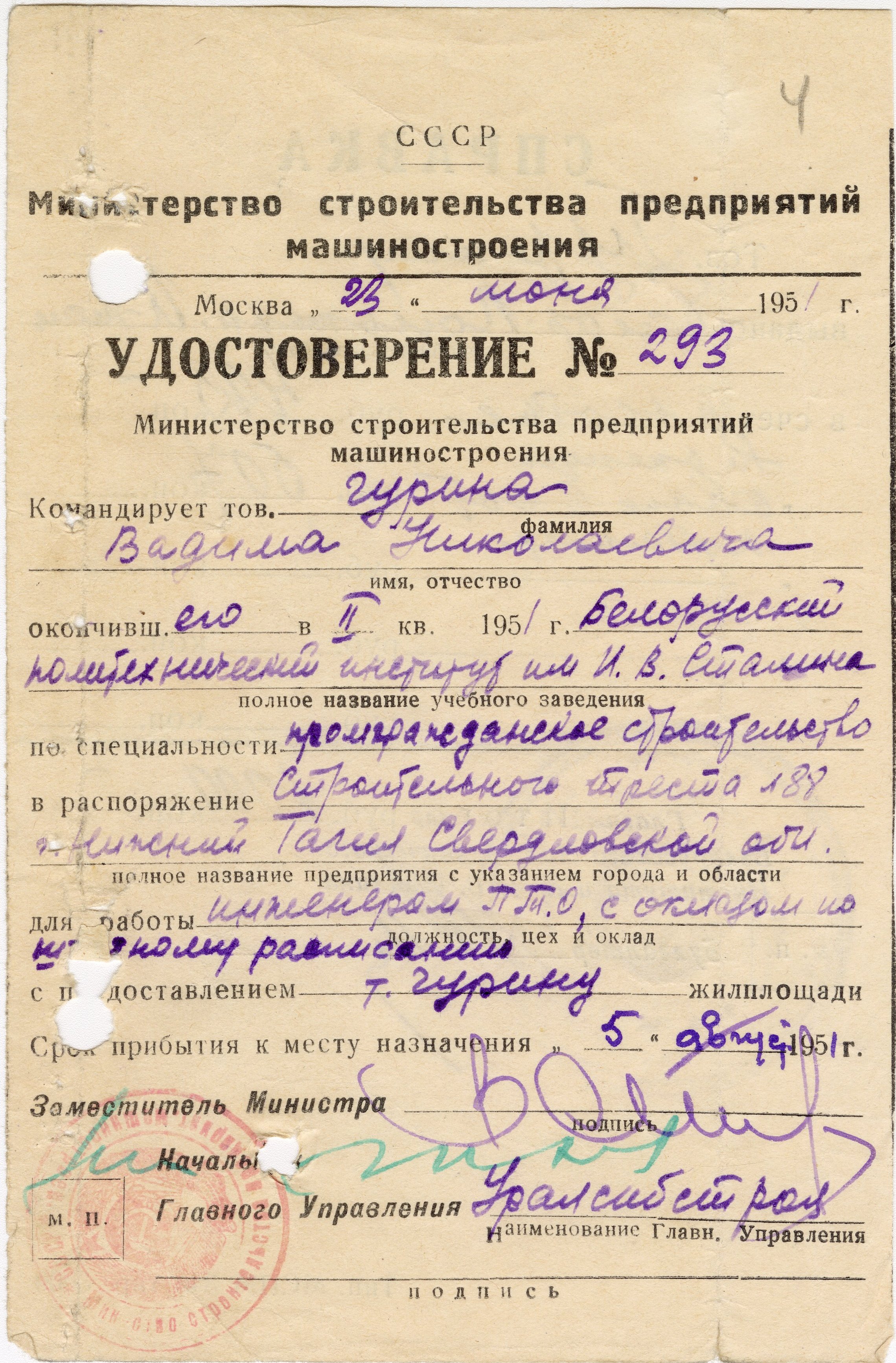 Удостоверение № 293 от 23.06.1951 г. Министерства строительства предприятий машиностроения. МКУ НТГИА. Ф.670. Оп.1. Д.25. Л.4.